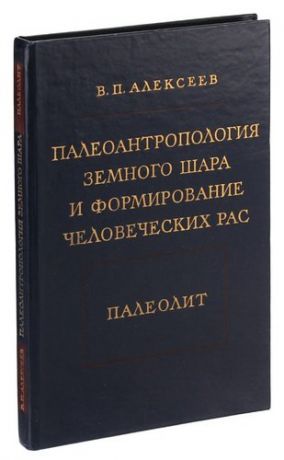 Палеоантропология земного шара и формирование человеческих рас. Палеолит