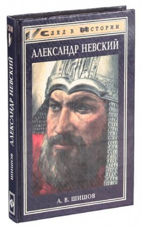 Купить Большую Красивую Книгу Про Александра Невского