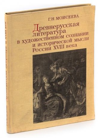 Моисеева Г. Древнерусская литература в художественном сознании и исторической мысли России XVIII века