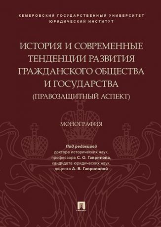 Гаврилова С.О. История и современные тенденции развития гражданского общества и государства: правозащитный аспект