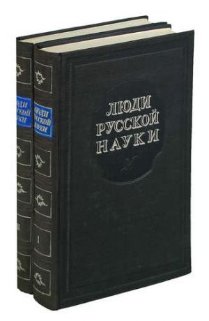 Люди русской науки (комплект из 2 книг)