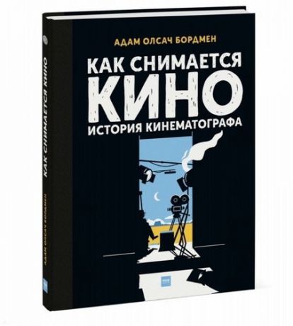 Бордмен А.О. Как снимается кино. История кинематографа