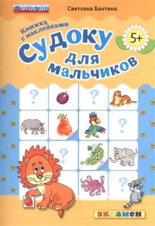 Бахтина, Светлана Валерьевна Судоку для мальчиков. 5+ . Книжка с наклейками. ФГОС ДО