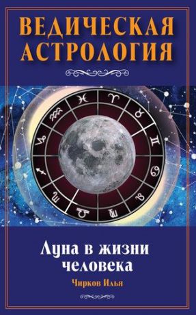Чирков И. Луна в жизни человека. Ведическая астрология
