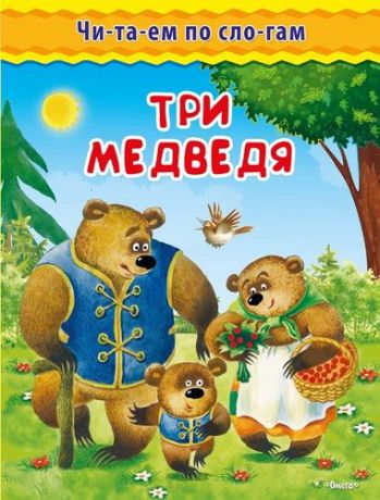 Толстой Л.Н. Три медведя
