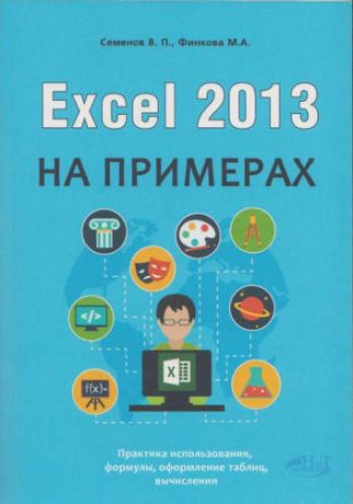 Семенов В.П. Excel 2013 на примерах