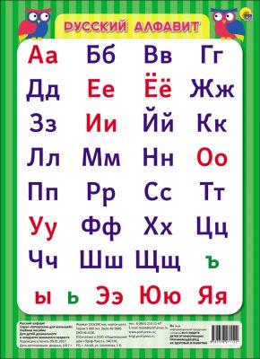 Шпаргалки для малышей. Русский алфавит(зелёный)