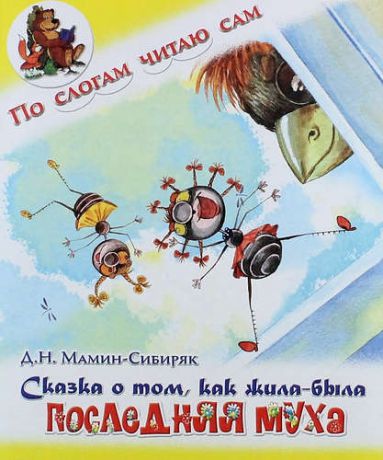 Мамин-Сибиряк, Дмитрий Наркисович Сказка о том, как жила-была последняя муха