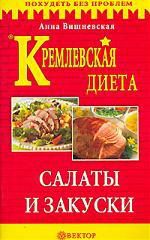 Вишневская А. Кремлевская диета: Салаты и закуски