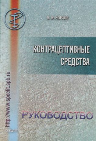 Корхов В. В. Контрацептивные средства: Руководство для врачей.