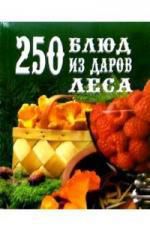 Елохин Л.М., сост. 250 блюд из даров леса