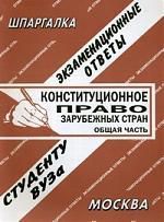 Конституционное право зарубежных стран. Общая часть. Экзаменационные вопросы