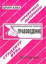 Ларионова Е.Л.,сост. Правоведение: Экзаменационные ответы. Справочные материалы студенту вуза