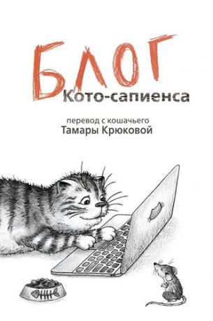 Крюква Т. Блог кото-сапиенса