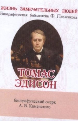 Каменский А.В. Томас Эдисон, Его жизнь и научно-практическая деятельность