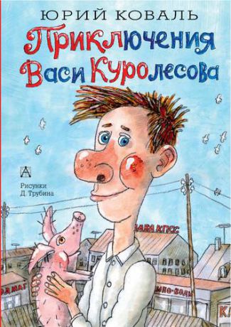 Коваль Ю.И. Приключения Васи Куролесова