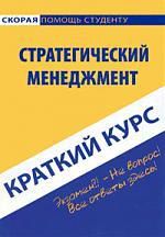 Ефимова С.А. Краткий курс по стратегическому менеджменту : учеб. пособие