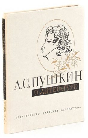 А.С. Пушкин о литературе. Избранное