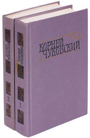 Корней Чуковский. Сочинения в 2 томах (комплект)