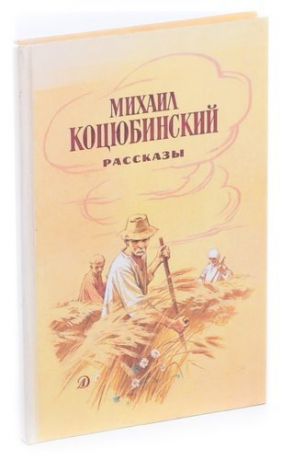 Михаил Коцюбинский. Рассказы