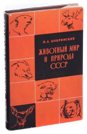Животный мир и природа СССР
