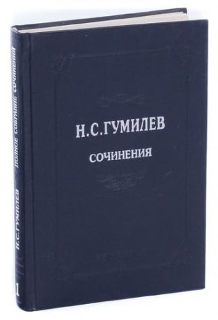 Н. С. Гумилев. Стихотворения. Поэмы (1902-1910)