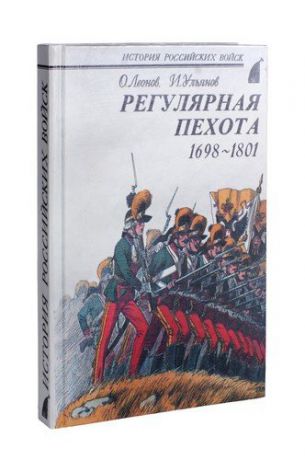 Регулярная пехота 1698 - 1801