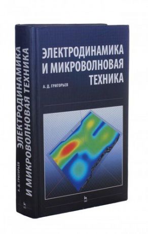 Григорьев А.Д. Электродинамика и микроволновая техника