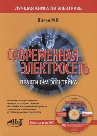 Современная электросеть. Практикум электрика. Книга + видеокурс на DVD