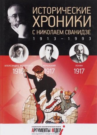 Исторические хроники с Николаем Сванидзе. В 2 томах. Том 2. 1916-1917