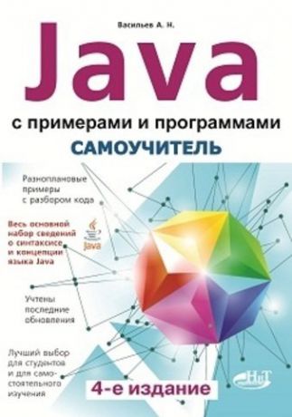 Самоучитель Java с примерами и программами, 4-е изд.