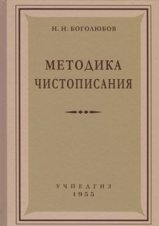 Боголюбов Н.Н. Методика чистописания (Учпедгиз, 1955)