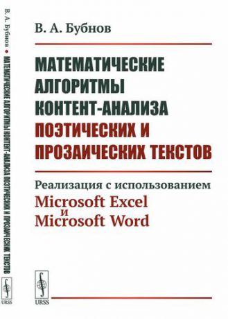 Бубнов В.А. Математические алгоритмы контент-анализа поэтических и прозаических текстов: Реализация с использова