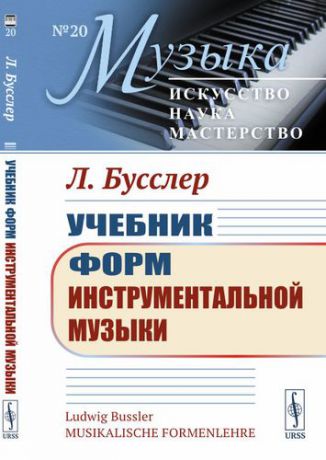 Бусслер Л. Учебник форм инструментальной музыки. Пер. с нем. № 20.