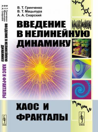 Гринченко В.Т. Введение в нелинейную динамику: Хаос и фракталы