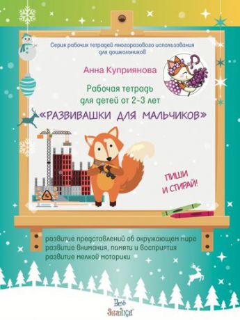 Куприянова А. Рабочая тетрадь для детей от 2-3 лет. «Развивашки для мальчиков». пиши и стирай! (+ маркер)
