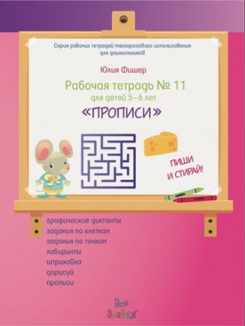 Фишер Ю. Рабочая тетрадь №11 для детей 5-6 лет. «Прописи». пиши и стирай! (+ маркер) №11