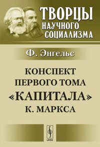 Энгельс Ф. Конспект первого тома Капитала К.Маркса. Пер. с нем.