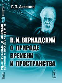Аксенов Г.П. В.И.Вернадский о природе времени и пространства
