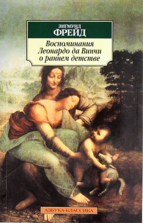 Фрейд З. Воспоминания Леонардо да Винчи о раннем детстве