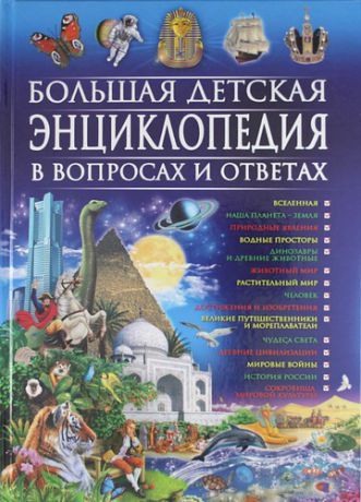 Скиба Т.В. Большая детская энциклопедия в вопросах и ответах