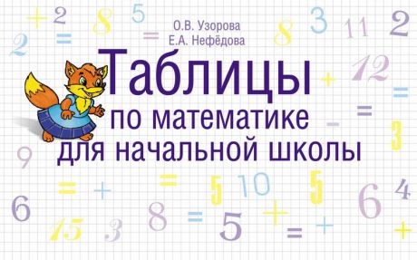 Узорова О.В. Таблицы по математике для начальной школы: учебное пособие