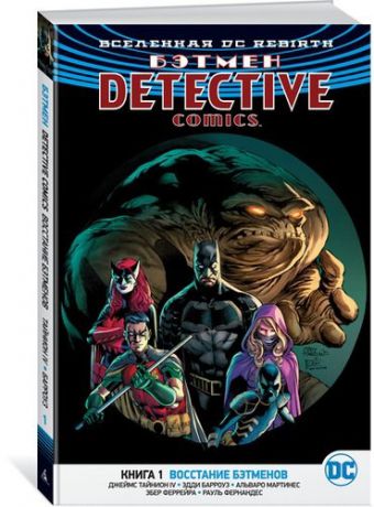 Тайнион IV Д. Бэтмен. Detective Comics. Книга 1. Восстание бэтменов: графический роман