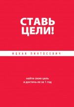 Пинтосевич, Ицхак Ставь цели! Найти свою цель и достичь ее за 1 год