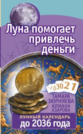Зюрняева, Тамара Николаевна, Азарова, Юлиана Луна помогает привлечь деньги. Лунный календарь до 2036 года