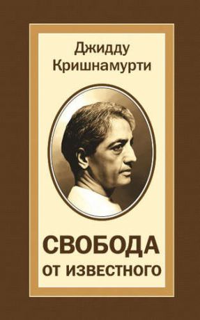 Кришнамурти, Джидду Свобода от известного