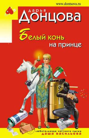 Донцова Д.А. Белый конь на принце : роман
