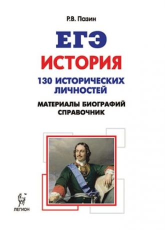 Пазин Р.В. История. ЕГЭ. 10-11 классы. Справочник исторических личностей и 130 материалов биографий: учебно-методическое пособие. 6-е издание, испр. и доп.