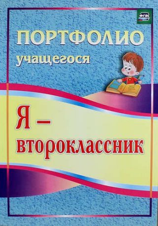 Осетинская О.В. Я - второклассник: портфолио учащегося / 4-е изд.