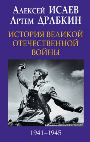 Драбкин А.В. История Великой Отечественной войны 1941-1945 гг. в одном томе